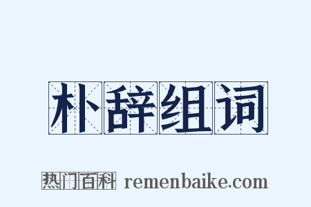 朴辞组词是什么意思的图片
